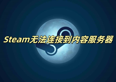 《Steam》無法連線至內容伺服器?完整疑難排解指南!