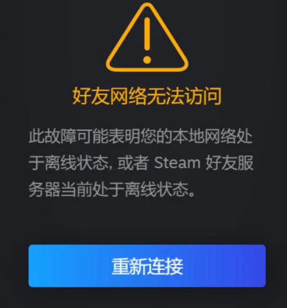 Steam好友網路無法訪問-1