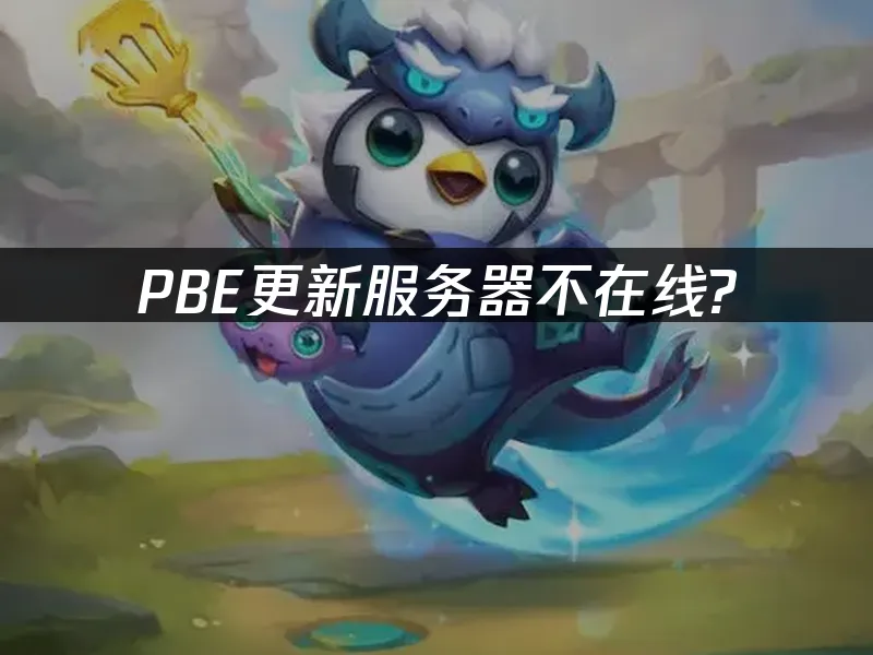 PBE更新伺服器不線上?UU加速器如何解決!