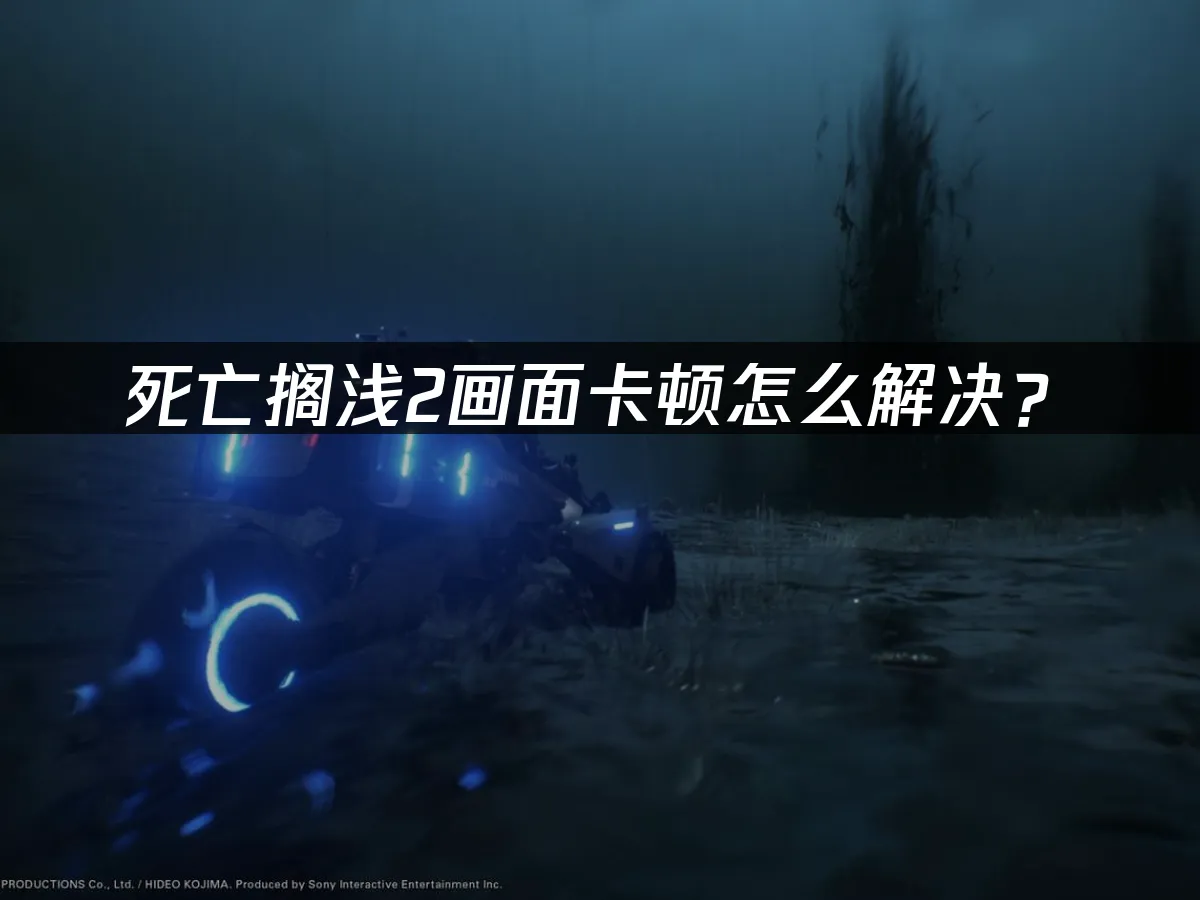 死亡擱淺2畫面卡頓怎麼解決?