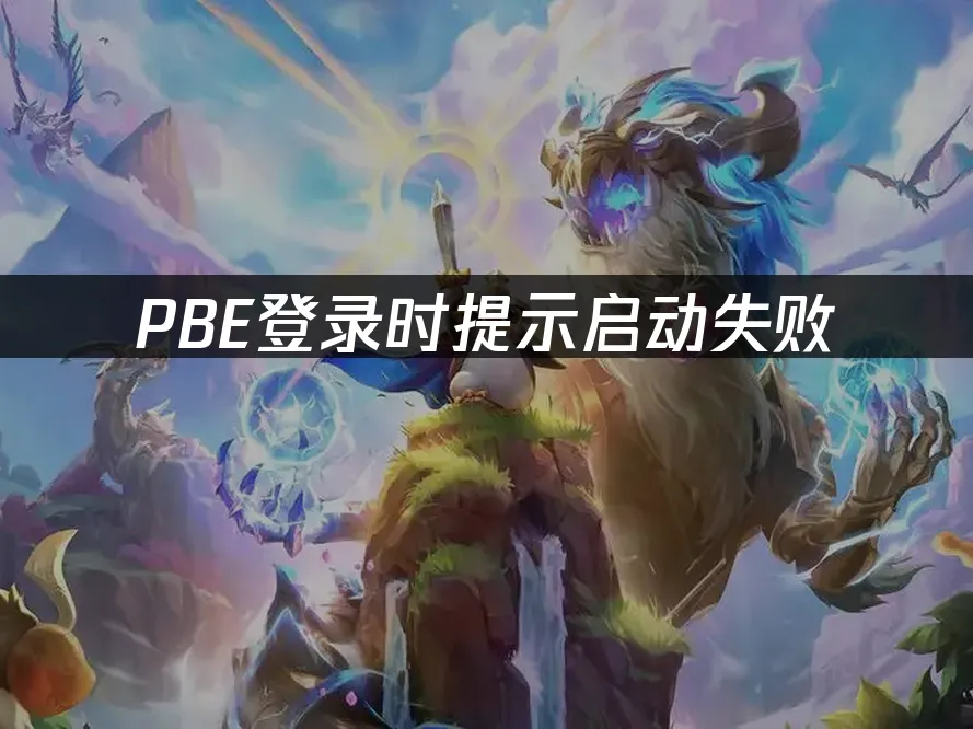 PBE登入時提示啟動失敗:原因與解決方案!
