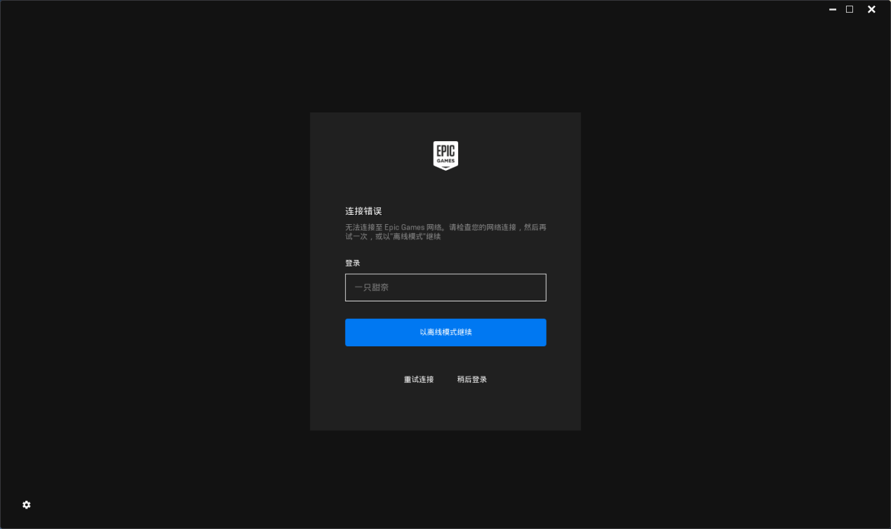 Epic连接错误-1