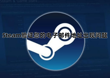 《Steam》驗證您的電子郵件地址出現問題如何排除?