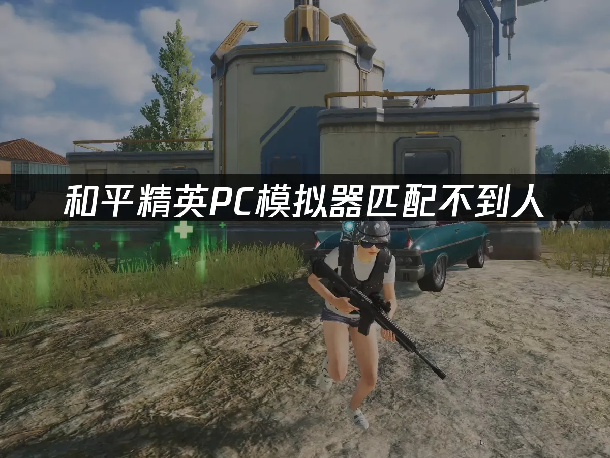 和平精英PC模擬器匹配不到人:解決方案與最佳化技巧!