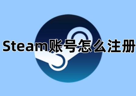 《Steam》賬號怎麼註冊?詳細註冊流程一覽!