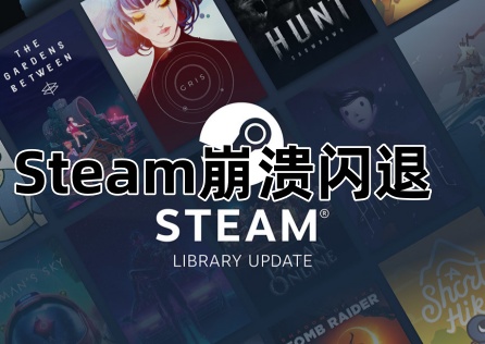 《Steam》崩潰閃退怎麼辦?三個妙招教你快速解決!