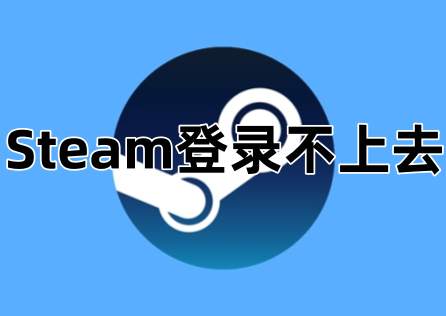 Steam登入失敗怎麼辦?照著這些步驟輕鬆搞定!