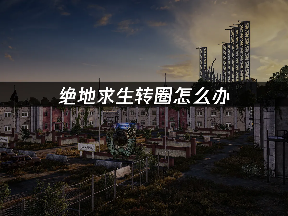 絕地求生卡在讀取畫面?三招教你快速解決!