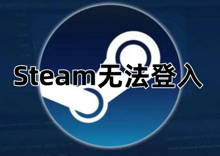 《Steam》無法登入怎麼辦?三招教你快速解決!