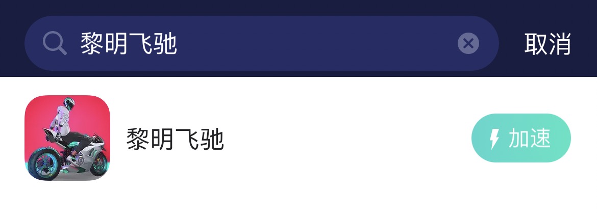 黎明飞驰卡加载进不去游戏-1