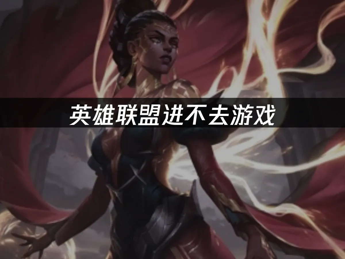 英雄聯盟 封面圖
