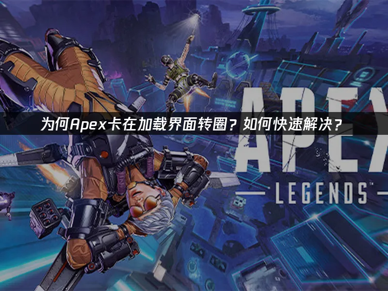 Apex 封面图