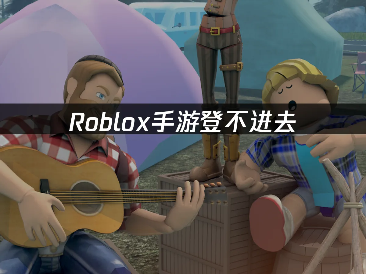 Roblox手遊連不上?UU加速器秒速搞定!