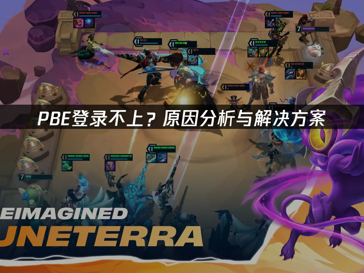 PBE登入失敗?問題解析與解決方法!