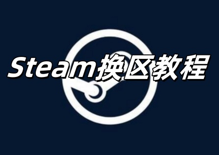 《Steam》換區教程,手把手教你一分鐘換區!