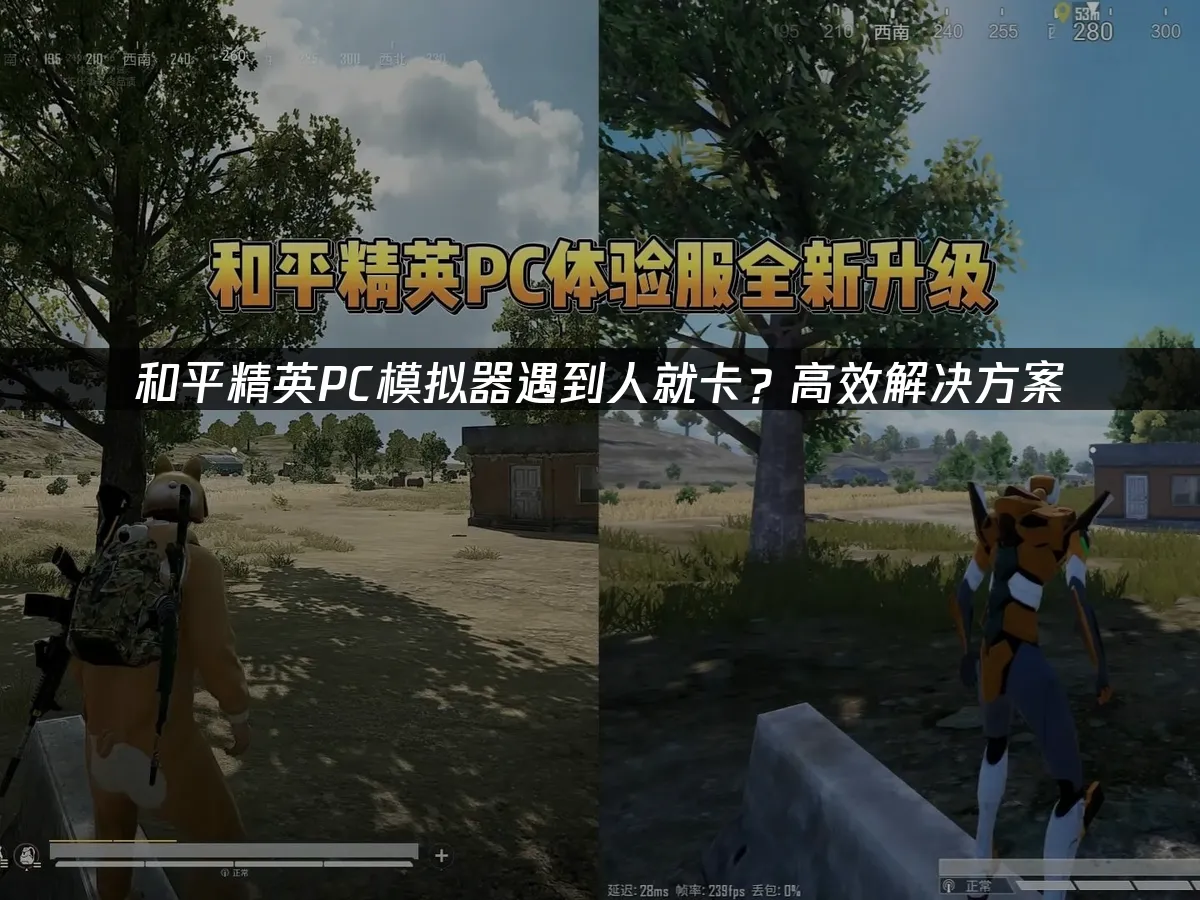 和平精英PC模拟器 封面图