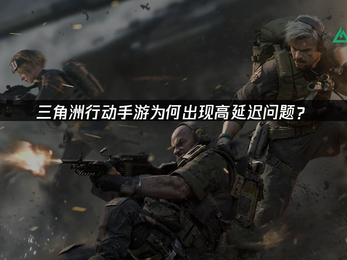 三角洲行动手游 封面图