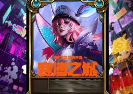 《雲頂之弈》S14上線,新英雄新面板登場激戰賽博城!