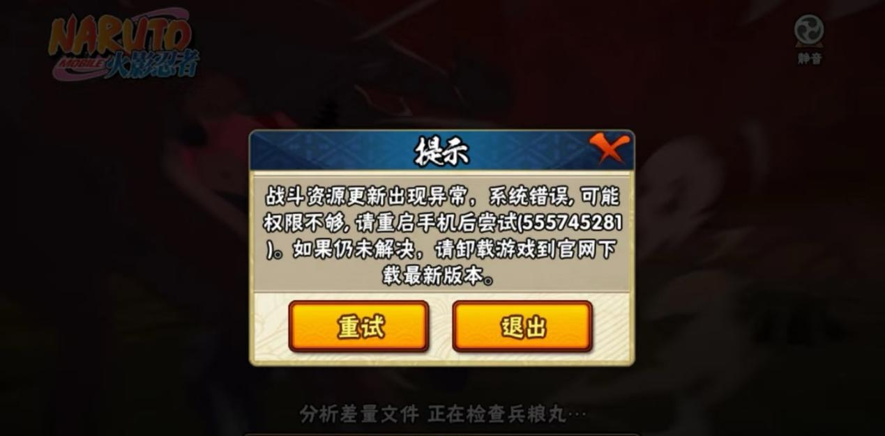 火影忍者手游更新失败-1