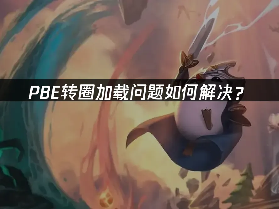 PBE轉圈載入問題解決方案!