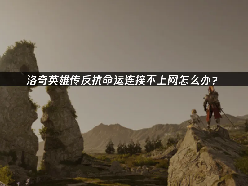 洛奇英雄传反抗命运 封面图