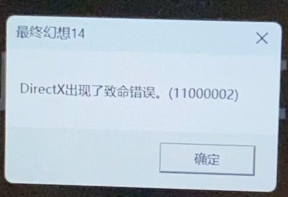 最終幻想14報錯dx1100002-1