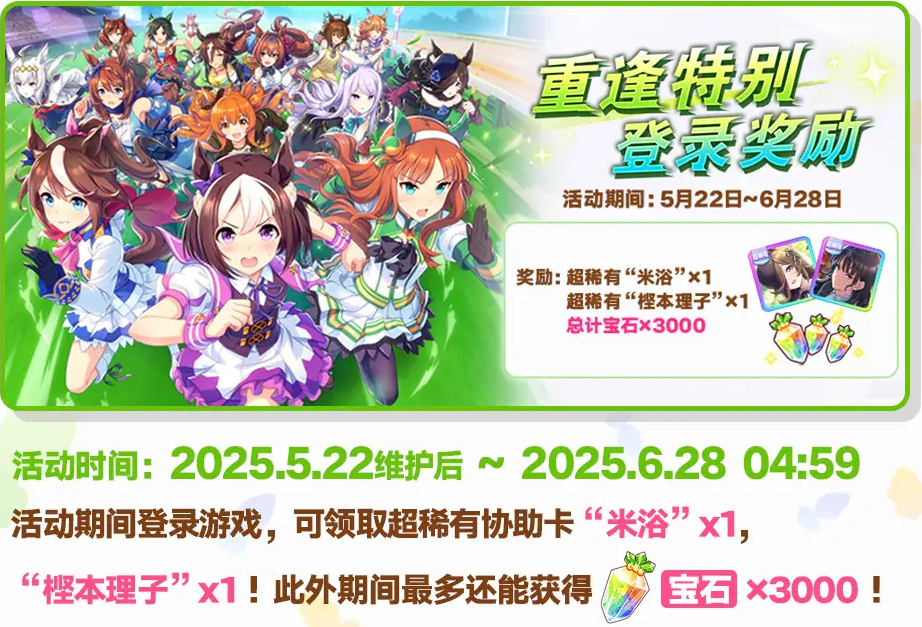 閃耀優駿少女復更活動-1