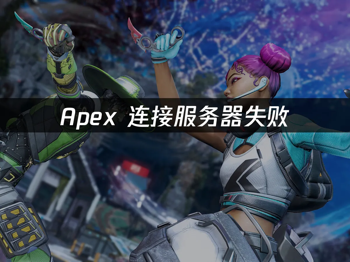 Apex 封面图
