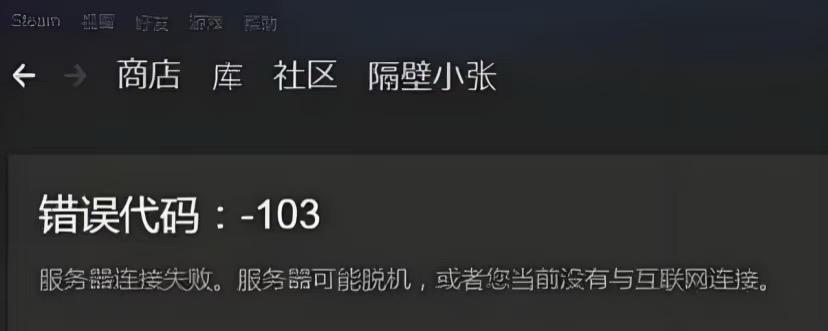 Steam錯誤代碼103-1