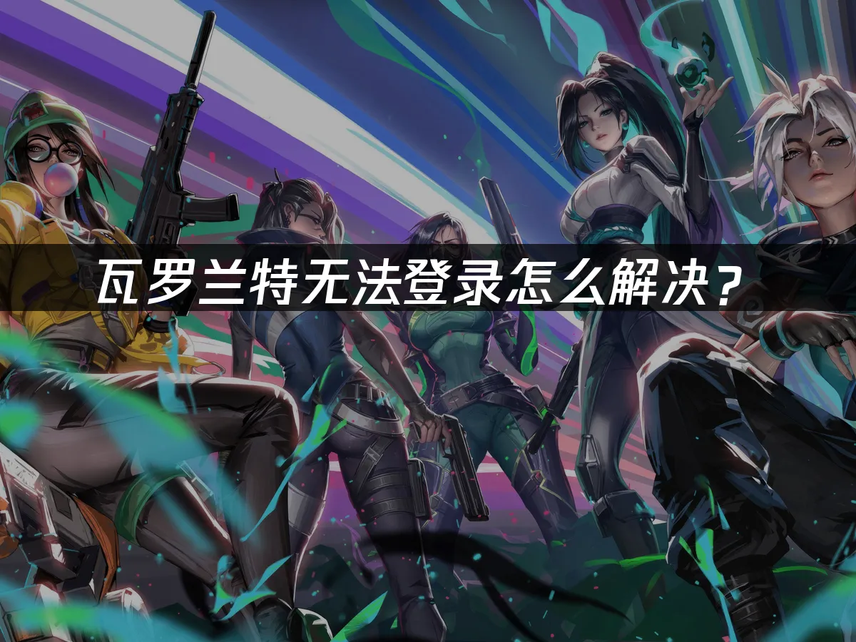 瓦罗兰特 封面图