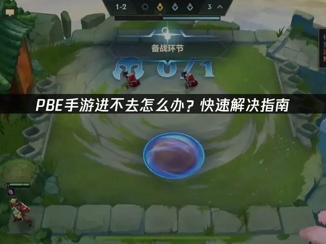 PBE手遊連不上?快速解決方案大公開!