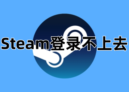 《Steam》登入不上去怎麼辦?教你一鍵快速登入!