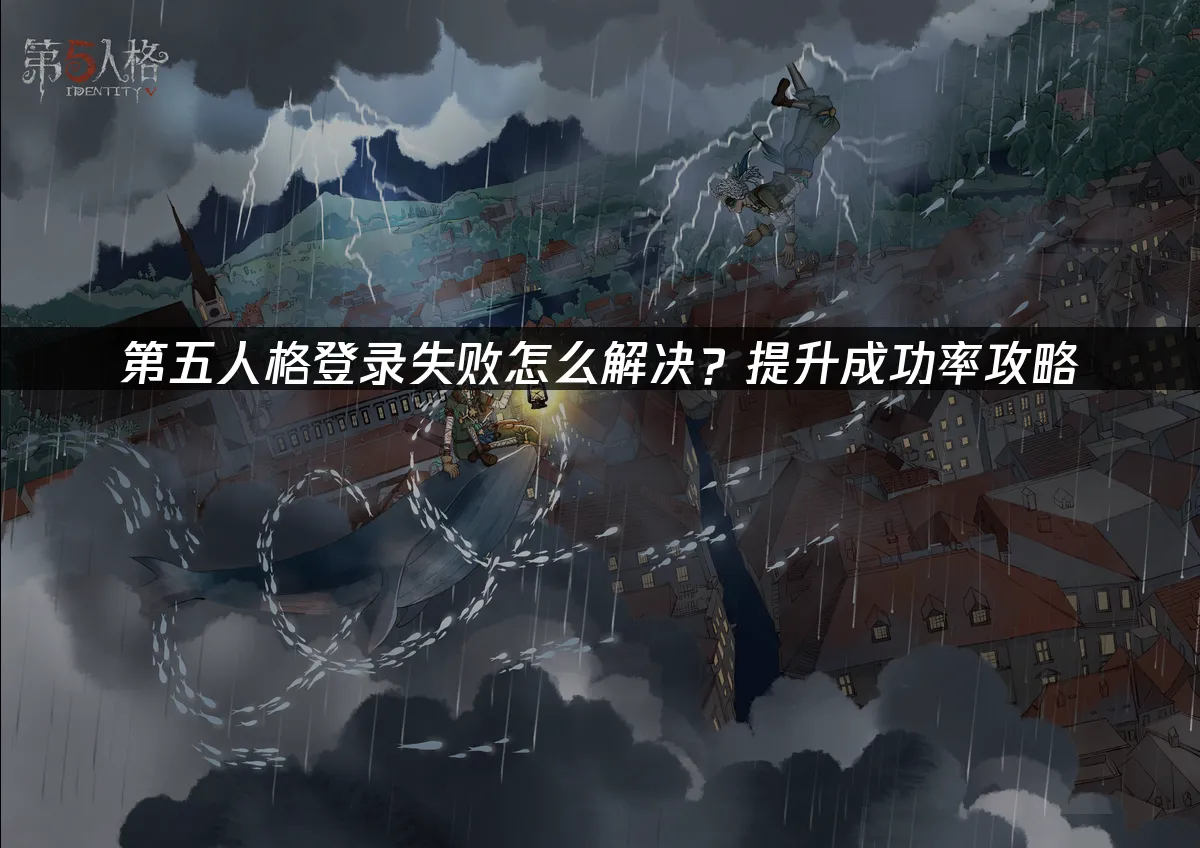 第五人格登入成功率提升秘訣大公開!